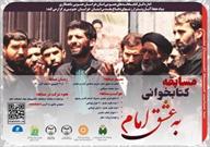 مهلت شرکت در مسابقه کتابخوانی «به عشق امام» تا پایان بهمن ماه ۱۴۰۰ تمدید شد