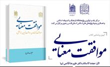 رونمایی از کتاب «موافقت معنایی»