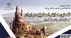 نخستین همایش «اسماعیلیه در ایران، کلام، ادبیات و تاریخ» برگزار می شود