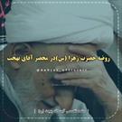 روضه حضرت زهرا (س)در محضر آیت الله بهجت