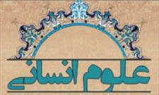 برگزاری چهارمین همایش «علوم انسانی اسلامی، پژوهش و فناوری»