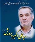 به انگیزه هشتمین سالگرد رحلت استاد پرورش/ آموزش و پرورش جای چه کسانی است؟!