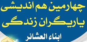 برگزاری چهارمین هم‌اندیشی «یاریگران زندگی» با محوریت پیشگیری از آسیب‌های اجتماعی