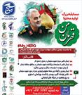 برگزاری مسابقه بزرگ «قهرمان من» در استان کهگیلویه و بویراحمد