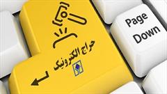 اولین حراج الکترونیکی اموال تملیکی، شنبه برگزار می‌شود