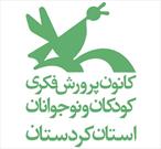 سه نوجوان کردستانی، در دومین مهرواره داستان آفرینش برگزیده شدند