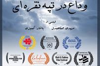 مستند «وداع در تپه نقره ای» نماینده گلستان در سومین جشنواره بین المللی فیلم کوتاه رسام