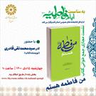 نشست مجازی جمع خوانی کتاب «من فاطمه هستم»