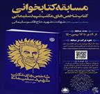 مسابقه کتابخوانی «شاخص های مکتب شهید سلیمانی» برگزار می شود