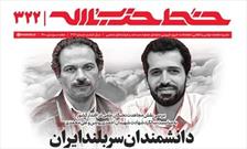 خط حزب‌الله ۳۲۲ / دانشمندان سربلند ایران