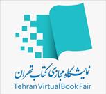 ناشران برای رفع نواقص ثبت‌نام در «دومین نمایشگاه مجازی کتاب تهران»  فرصت دارند
