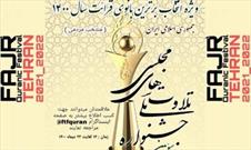 برگزاری سومین جشنواره انتخاب برترین بانوی قرائت ایران در سال ۱۴۰۰ از دیدگاه مردمی