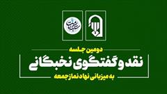 برگزاری دومین جلسه نقد و گفتگوی نخبگانی به میزبانی نهاد نمازجمعه