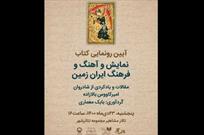 برگزاری آیین رونمایی از کتاب «نمایش و آهنگ و فرهنگ ایران زمین»