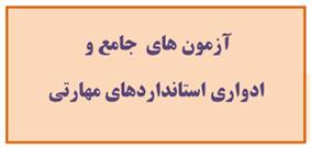 آزمون ادواری و جامع استاندارهای مهارتی فردا در استان کردستان برگزار می‌شود