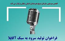 فراخوان تولید سرود به سبک آکاپلا در زنجان منتشر شد