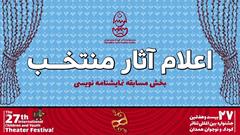 برگزیدگان مسابقه نمایشنامه‌نویسی جشنواره کودک و نوجوان معرفی شدند