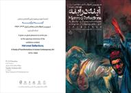 افتتاح نمایشگاه آینه در آینه در موزه هنرهای معاصر تهران