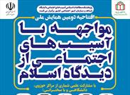 لزوم بهره مندی از نسخه های اسلامی برای حل آسیب های اجتماعی تا مواجهه پیامبر اسلام برای حل آسیب های اجتماعی جامعه جاهلی