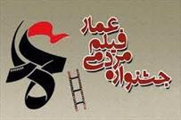 دوازدهمین جشنواره مردمی فیلم عمار  در کانون های مساجد گیلان اکران می شود