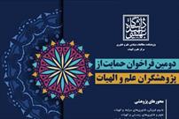 فراخوان دانشگاه شهید بهشتی برای پیشنهاد پژوهش در علم و الهیات