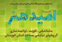 اولین رویداد «امید هنر» در خوزستان برگزار می‌شود