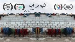 فیلم مستند کوتاه «تکیه بر آب» فیلمساز گلستانی به جشنواره موئینهو پرتقال راه یافت