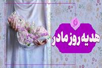 بسته پیشنهادی کتاب ویژه روز مادر