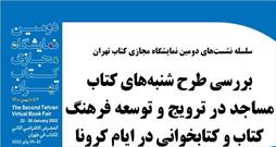 بررسی طرح شنبه های کتاب مساجد در دومین نمایشگاه مجازی کتاب تهران برگزار می شود