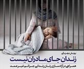 جشن گلریزان «زندان جای مادران نیست» در همدان برگزار می‌شود