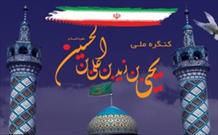 کتاب کنگره یحیی بن زید (ع) رونمایی شد