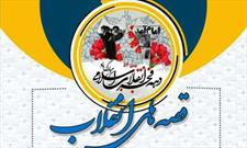 مسابقه داستان نویسی « قصه های انقلاب» در ایلام برگزار می شود