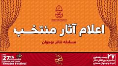 معرفی آثار بخش نوجوان بیست و هفتمین جشنواره بین‌المللی تئاتر کودک و نوجوان