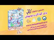 نخستین جشنواره کتاب ویژه کودکان و نوجوانان