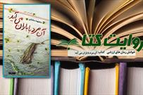 بازخواني خاطرات انقلاب اسلامي با معرفي كتاب «آن مرد با باران می‌آید»