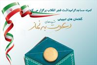 گفتمان های تبیینی شیوه های دعوت به نماز در چهارمحال و بختیاری برگزار می شود