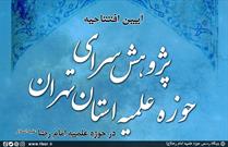 آیین افتتاحیه پژوهش سرای حوزه علمیه استان تهران در حوزه علمیه امام رضا(ع)