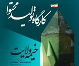 کارگاه تولید محتوا «خیمه ولایت» در سمنان برگزار می شود