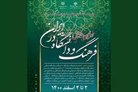 نخستین همایش «فرهنگ و دانشگاه در ایران» برگزار می‌شود