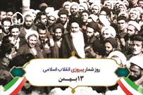 روز شمار پیروزی انقلاب اسلامی (۱۳ بهمن)