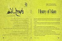 چرایی لغزش مالی کارگزاران علی(ع) در فصلنامه «تاریخ اسلام»