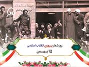 روز شمار پیروزی انقلاب اسلامی (۱۵ بهمن)