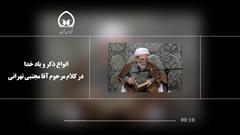 انواع ذکر و یاد خدا در کلام مرحوم آقا مجتبی تهرانی