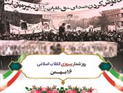 روز شمار پیروزی انقلاب اسلامی (۱۶ بهمن)
