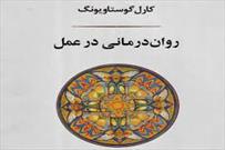 «روان‌درمانی در عمل» نقد و بررسی می‌شود