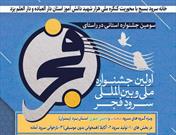 برگزاری سومین جشنواره استانی سرود در استان یزد