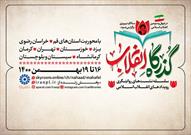 سلسله نشست‌های «گذرگاه انقلاب؛ روایتگری رویدادهای انقلاب اسلامی» برگزار می‌شود