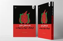 «بایسته های تبلیغ فرهنگ جهاد و شهادت» منتشر شد
