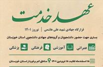 ثبت‌نام دانشجویان جهادگر جهت خدمات‌رسانی در مناطق محروم خوزستان