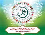 کنفرانس بین المللی دیپلماسی اسلامی و قدرت نرم در سیره پیامبر اعظم (ص) برگزار می شود